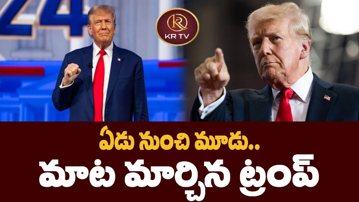 ఏడు నుంచి మూడు..  మాట మార్చిన ట్రంప్ 